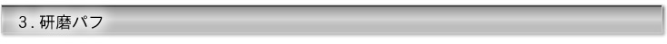 研磨パフ