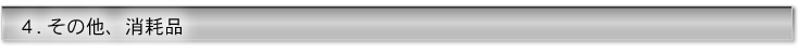 その他、消耗品