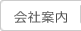 会社案内