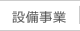 設備事業