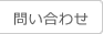 問い合わせ